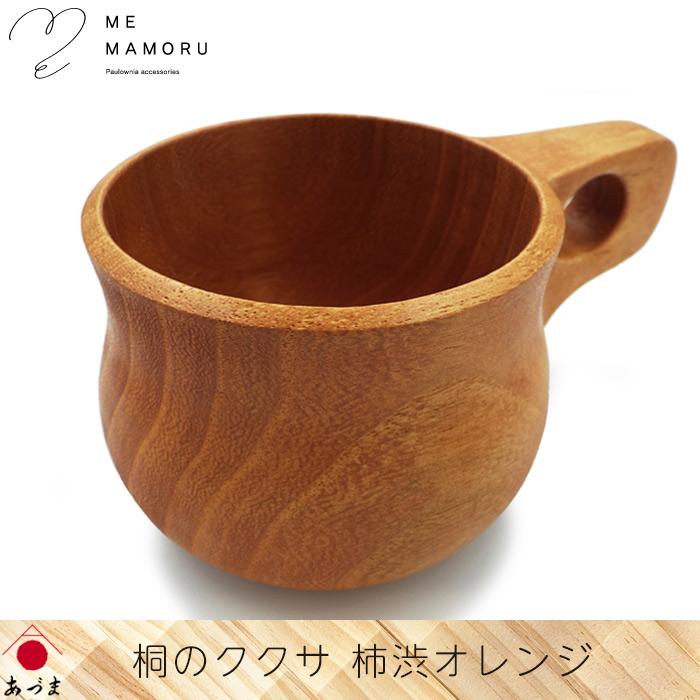 創業100年の伝統工芸士が作る 桐のククサ 柿渋オレンジ 桐材の削り出し