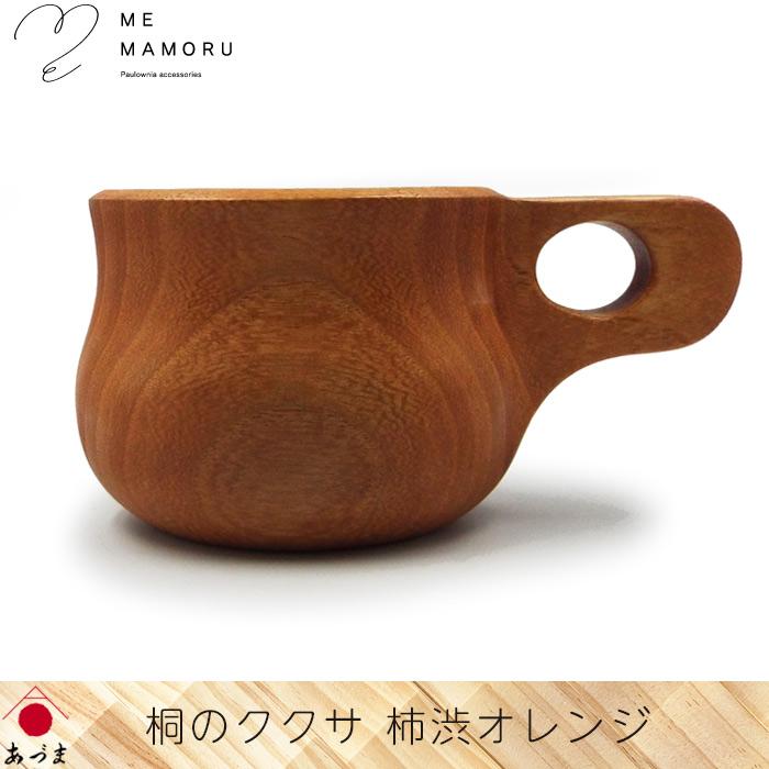 創業100年の伝統工芸士が作る 桐のククサ 柿渋オレンジ 桐材の削り出し