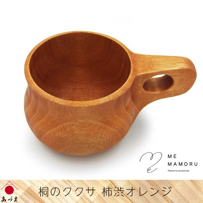 創業100年の伝統工芸士が作る 桐のククサ 柿渋オレンジ 桐材の削り出し