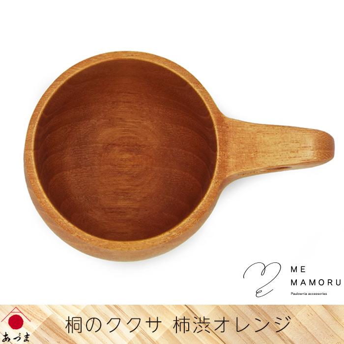 創業100年の伝統工芸士が作る 桐のククサ 柿渋オレンジ 桐材の削り出し
