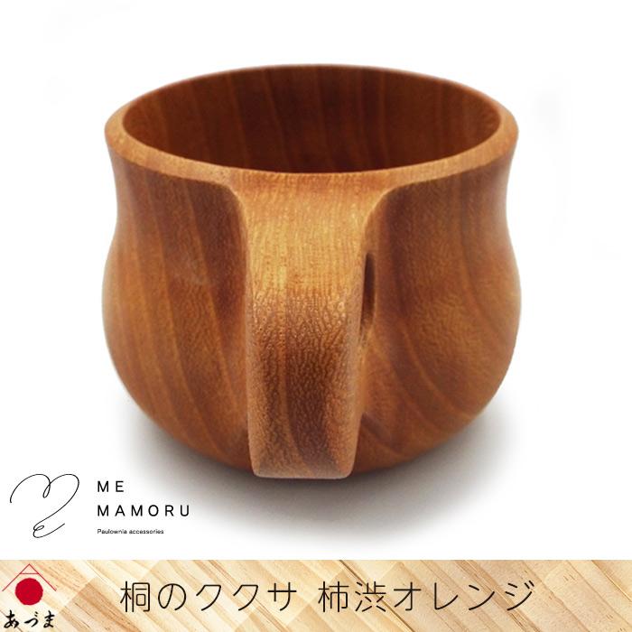 創業100年の伝統工芸士が作る 桐のククサ 柿渋オレンジ 桐材の削り出し