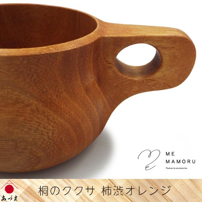 創業100年の伝統工芸士が作る 桐のククサ 柿渋オレンジ 桐材の削り出し