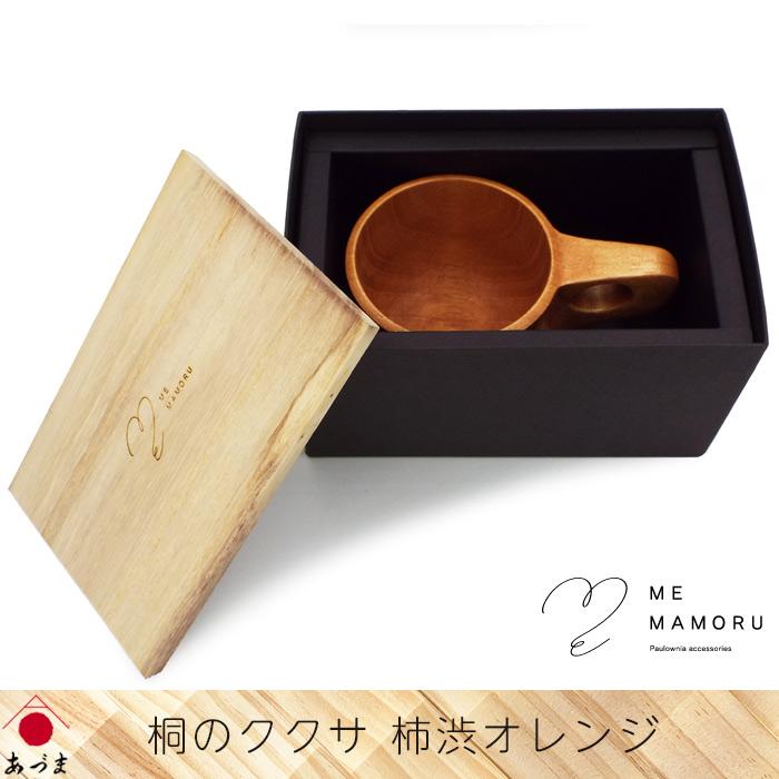 創業100年の伝統工芸士が作る 桐のククサ 柿渋オレンジ 桐材の削り出し