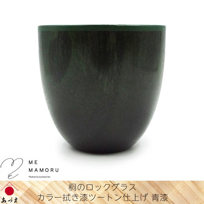 創業100年の伝統工芸士が作る 桐のロックグラス カラー拭き漆ツートン