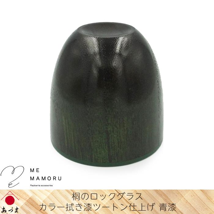 創業100年の伝統工芸士が作る 桐のロックグラス カラー拭き漆ツートン