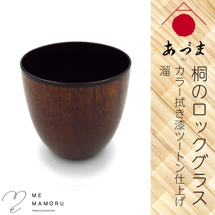 創業100年の伝統工芸士が作る 桐のロックグラス カラー拭き漆ツートン