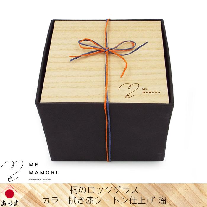 創業100年の伝統工芸士が作る 桐のロックグラス カラー拭き漆ツートン