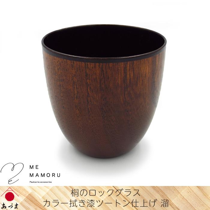 創業100年の伝統工芸士が作る 桐のロックグラス カラー拭き漆ツートン