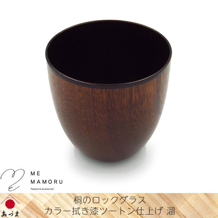 創業100年の伝統工芸士が作る 桐のロックグラス カラー拭き漆ツートン