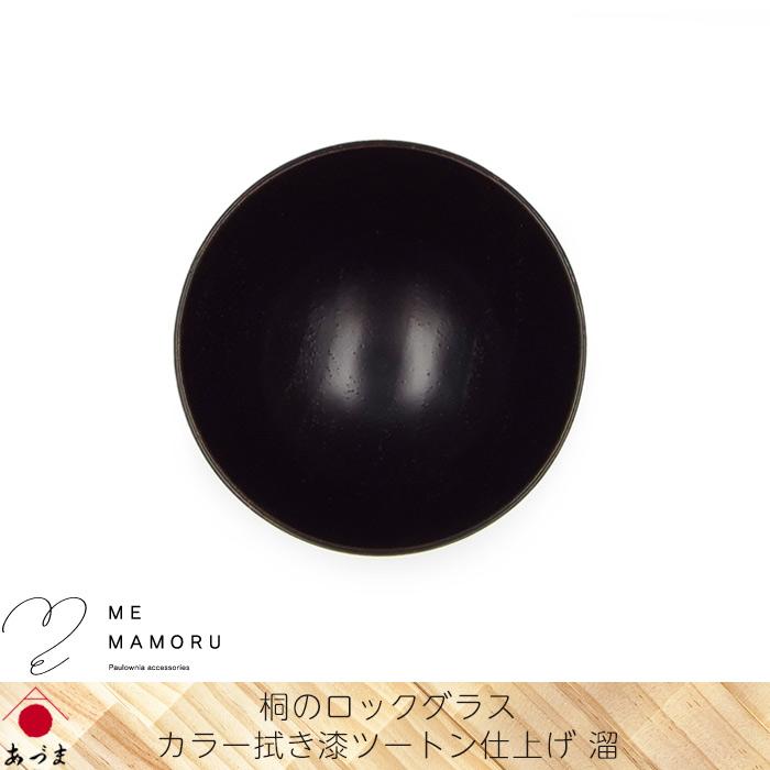 創業100年の伝統工芸士が作る 桐のロックグラス カラー拭き漆ツートン
