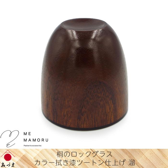 創業100年の伝統工芸士が作る 桐のロックグラス カラー拭き漆ツートン