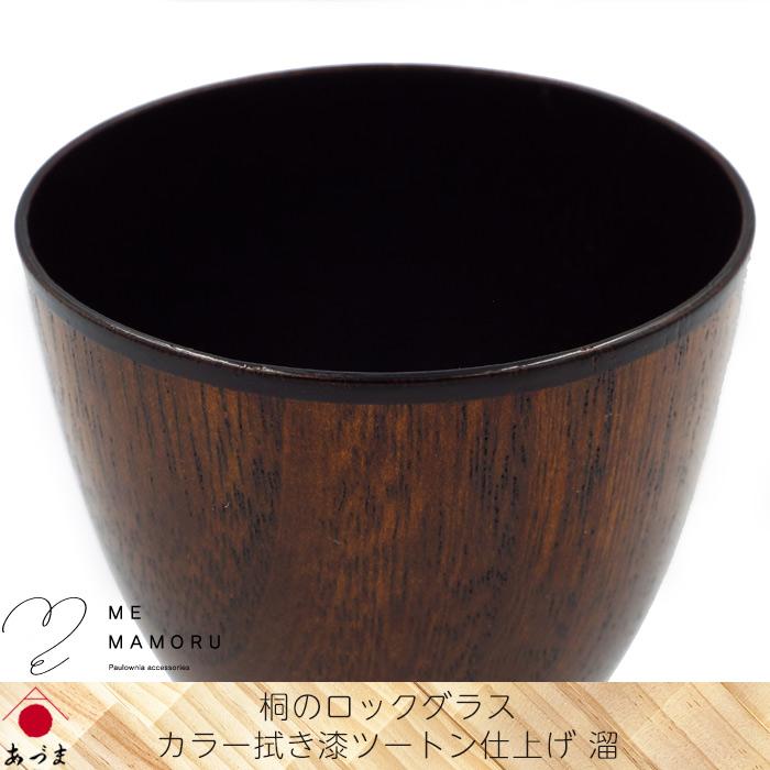 創業100年の伝統工芸士が作る 桐のロックグラス カラー拭き漆ツートン