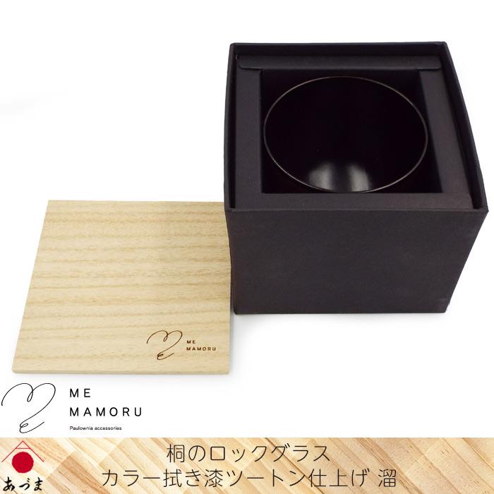 創業100年の伝統工芸士が作る 桐のロックグラス カラー拭き漆ツートン