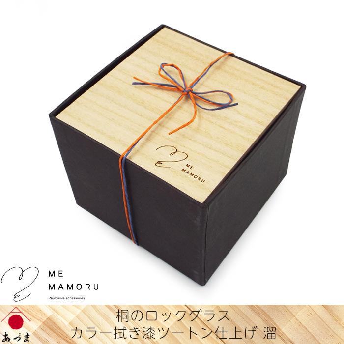 創業100年の伝統工芸士が作る 桐のロックグラス カラー拭き漆ツートン
