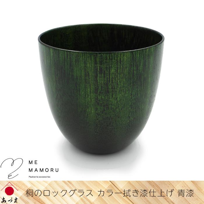 創業100年の伝統工芸士が作る 桐のロックグラス カラー拭き漆仕上げ 青漆 桐を削り出し カップ淵を1mmに研磨 木 ウッド 酒器 ギフト 御祝 お礼 父の日 送料無料_1