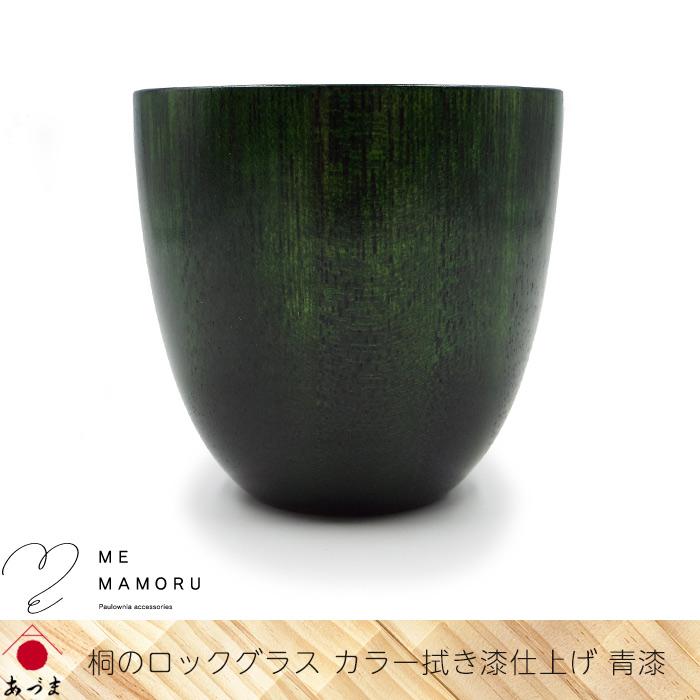 創業100年の伝統工芸士が作る 桐のロックグラス カラー拭き漆仕上げ 青漆 桐を削り出し カップ淵を1mmに研磨 木 ウッド 酒器 ギフト 御祝 お礼 父の日 送料無料_2