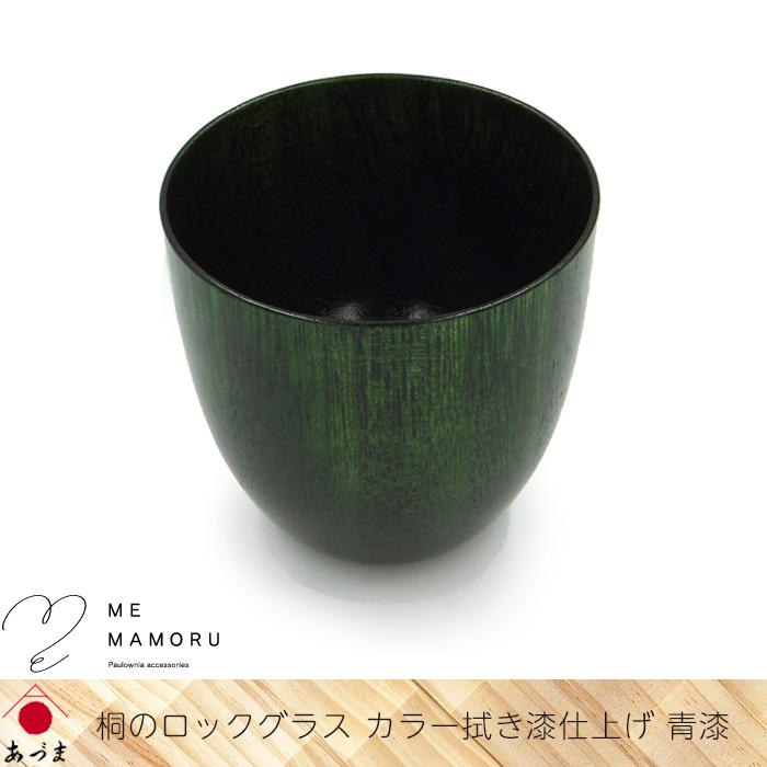 創業100年の伝統工芸士が作る 桐のロックグラス カラー拭き漆仕上げ 青