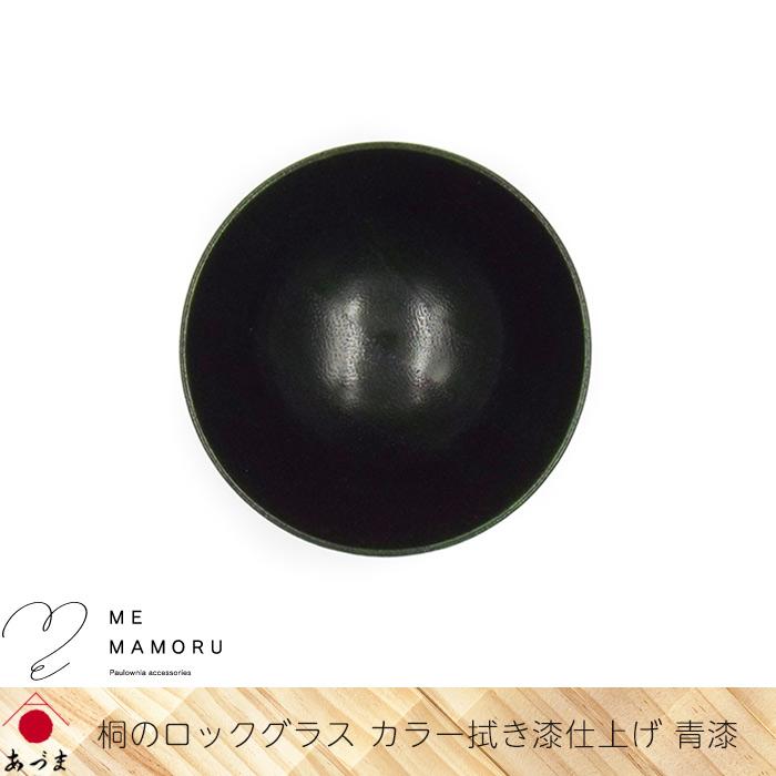 創業100年の伝統工芸士が作る 桐のロックグラス カラー拭き漆仕上げ 青漆 桐を削り出し カップ淵を1mmに研磨 木 ウッド 酒器 ギフト 御祝 お礼 父の日 送料無料_4