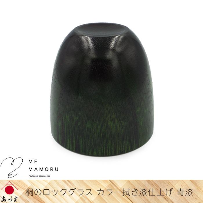 創業100年の伝統工芸士が作る 桐のロックグラス カラー拭き漆仕上げ 青漆 桐を削り出し カップ淵を1mmに研磨 木 ウッド 酒器 ギフト 御祝 お礼 父の日 送料無料_5