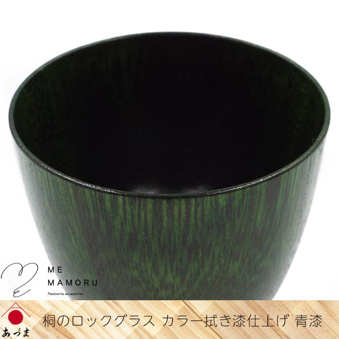 創業100年の伝統工芸士が作る 桐のロックグラス カラー拭き漆仕上げ 青漆 桐を削り出し カップ淵を1mmに研磨 木 ウッド 酒器 ギフト 御祝 お礼 父の日 送料無料_6