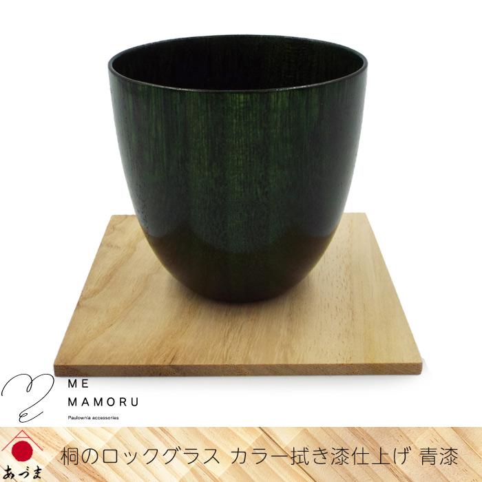創業100年の伝統工芸士が作る 桐のロックグラス カラー拭き漆仕上げ 青