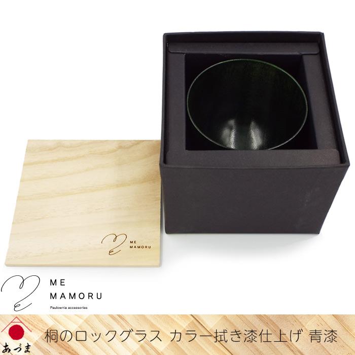 創業100年の伝統工芸士が作る 桐のロックグラス カラー拭き漆仕上げ 青