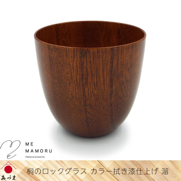 創業100年の伝統工芸士が作る 桐のロックグラス カラー拭き漆仕上げ 溜