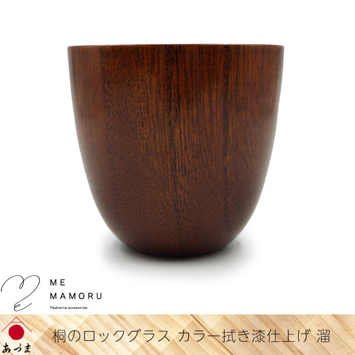 創業100年の伝統工芸士が作る 桐のロックグラス カラー拭き漆仕上げ 溜