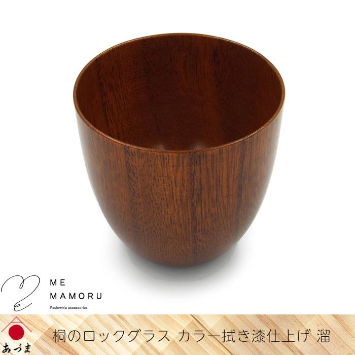 創業100年の伝統工芸士が作る 桐のロックグラス カラー拭き漆仕上げ 溜
