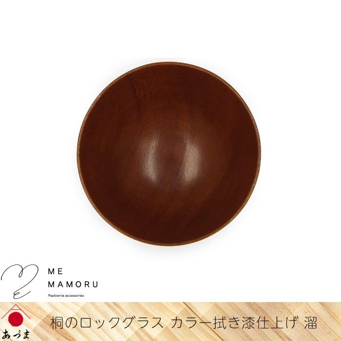 創業100年の伝統工芸士が作る 桐のロックグラス カラー拭き漆仕上げ 溜