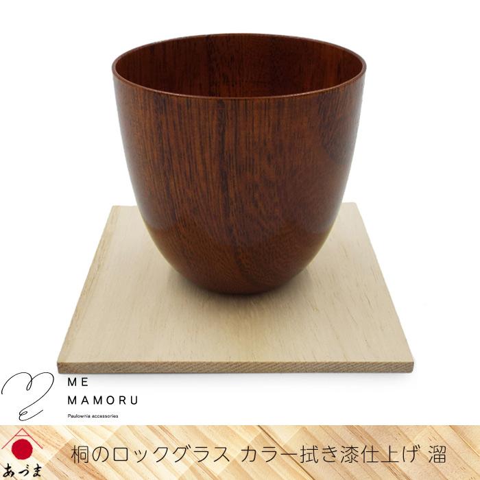 創業100年の伝統工芸士が作る 桐のロックグラス カラー拭き漆仕上げ 溜
