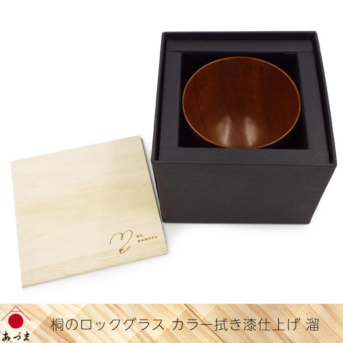 創業100年の伝統工芸士が作る 桐のロックグラス カラー拭き漆仕上げ 溜