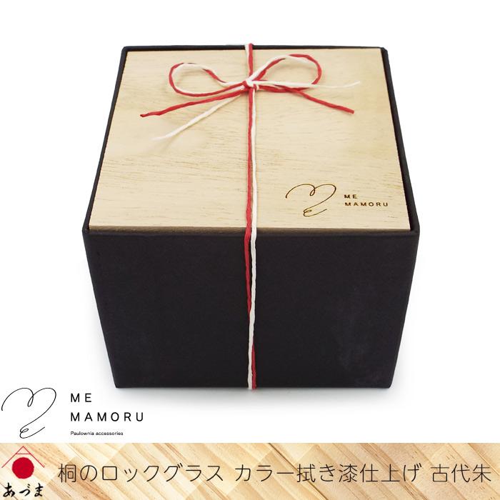 桐箱　拭きうるし仕上げ 創業100年の伝統工芸士が作る 桐のロックグラス カラー拭き漆仕上げ