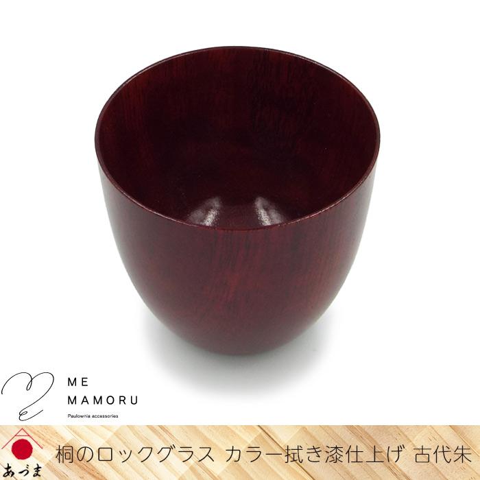 創業100年の伝統工芸士が作る 桐のロックグラス カラー拭き漆仕上げ