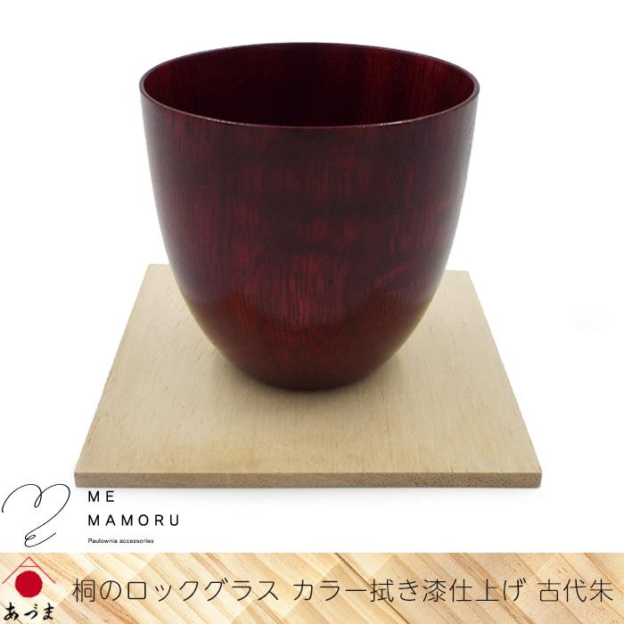 創業100年の伝統工芸士が作る 桐のロックグラス カラー拭き漆仕上げ