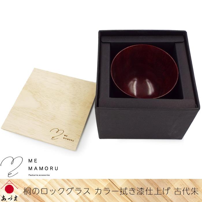 桐箱　拭きうるし仕上げ 創業100年の伝統工芸士が作る 桐のロックグラス カラー拭き漆仕上げ