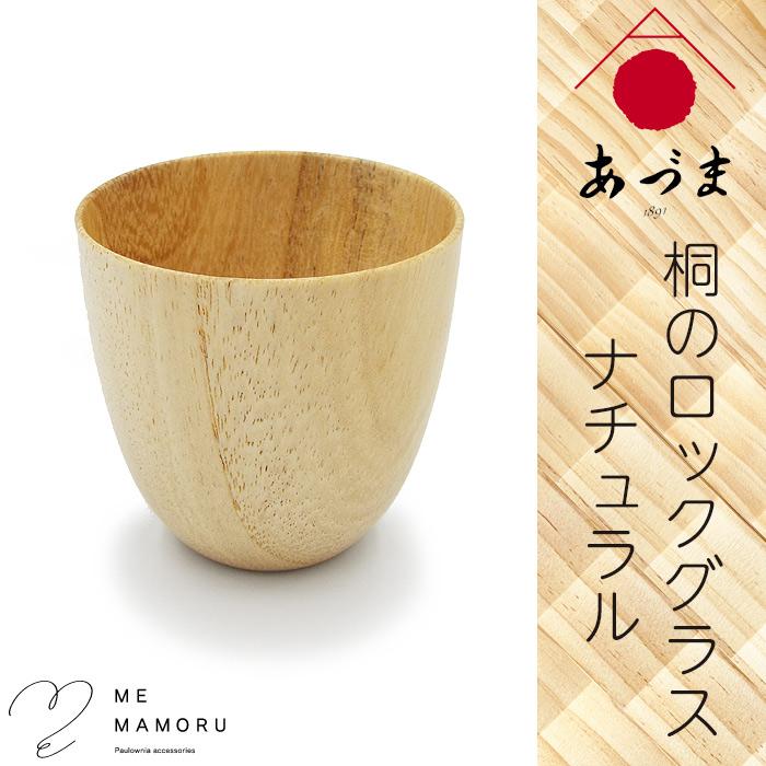 創業100年の伝統工芸士が作る 桐のロックグラス ナチュラル 桐を削り