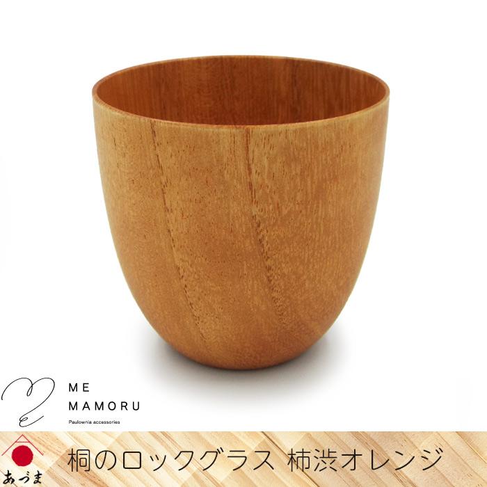 創業100年の伝統工芸士が作る 桐のロックグラス 柿渋オレンジ 桐を削り