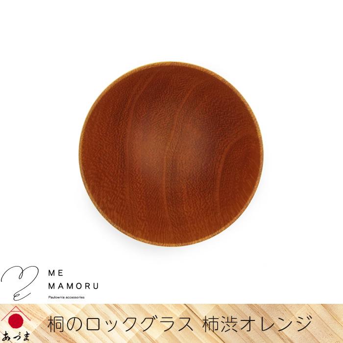 創業100年の伝統工芸士が作る 桐のロックグラス 柿渋オレンジ 桐を削り
