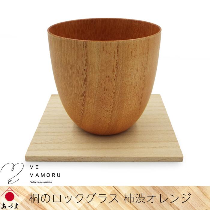 創業100年の伝統工芸士が作る 桐のロックグラス 柿渋オレンジ 桐を削り