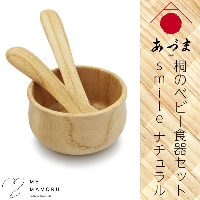創業100年の伝統工芸士が作る 桐のベビー食器セット smile ナチュラル