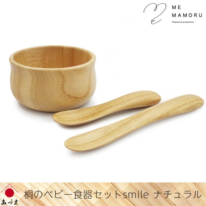 創業100年の伝統工芸士が作る 桐のベビー食器セット smile ナチュラル