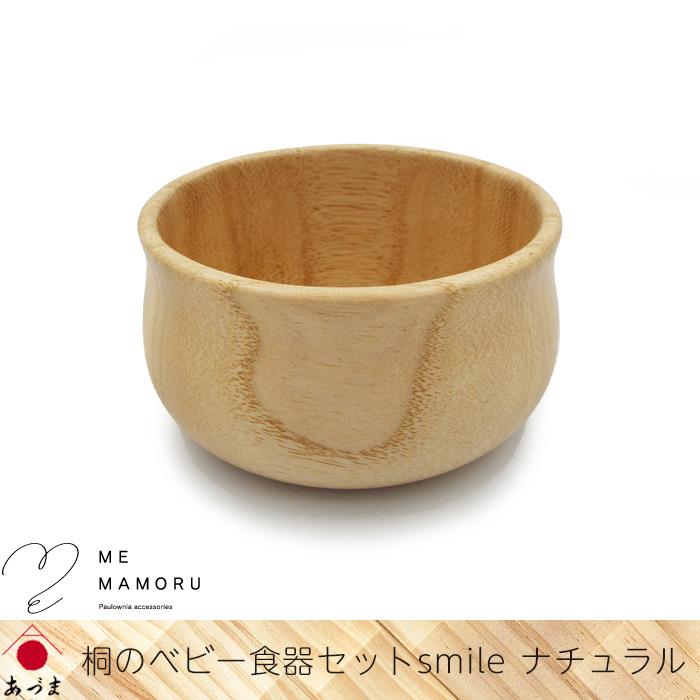 創業100年の伝統工芸士が作る 桐のベビー食器セット smile ナチュラル