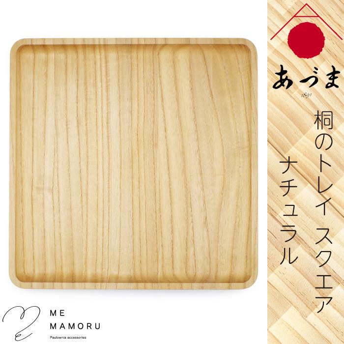 創業100年の伝統工芸士が作る 桐のトレイ ナチュラル スクエア型 お盆