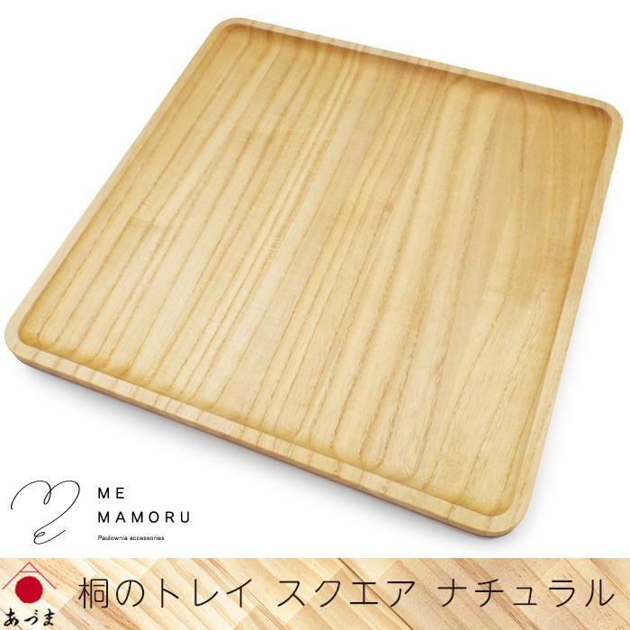 創業100年の伝統工芸士が作る 桐のトレイ ナチュラル スクエア型 お盆
