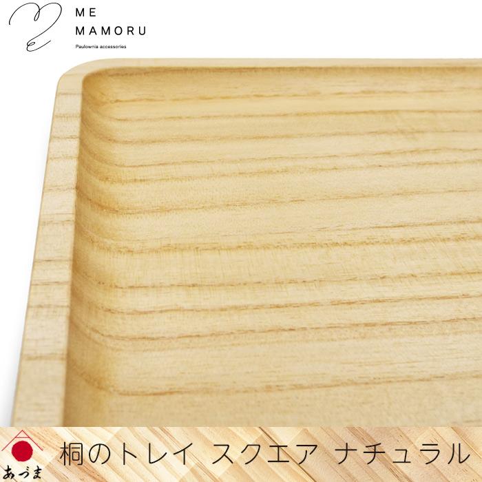 創業100年の伝統工芸士が作る 桐のトレイ ナチュラル スクエア型 お盆