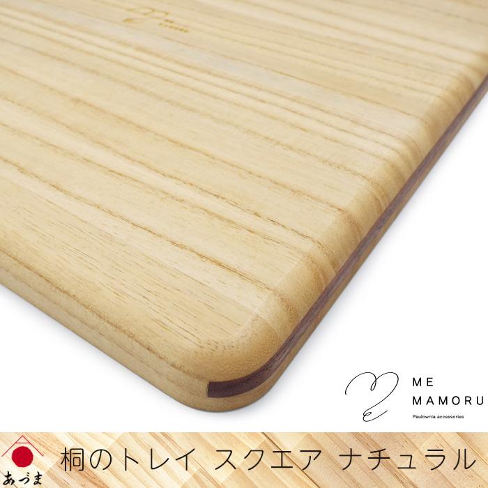 創業100年の伝統工芸士が作る 桐のトレイ ナチュラル スクエア型 お盆