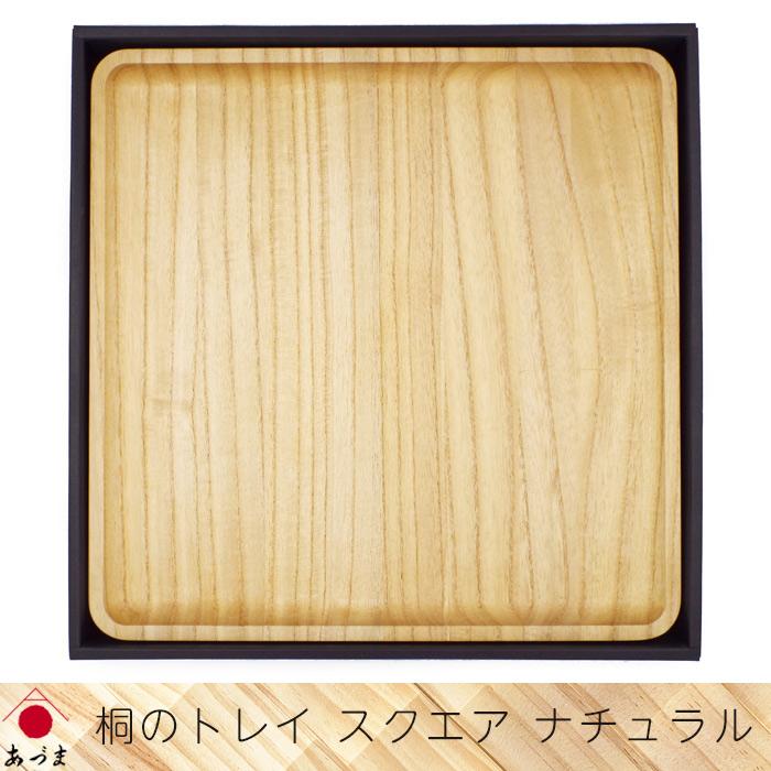 創業100年の伝統工芸士が作る 桐のトレイ ナチュラル スクエア型 お盆