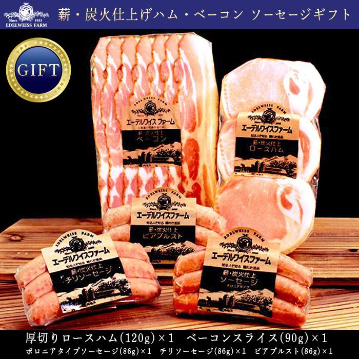 三つ星受賞 長期氷温熟成 薪炭火仕上げハム・ベーコン ソーセージ