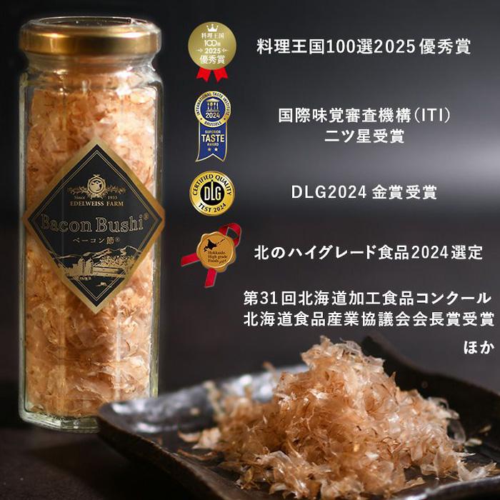 世界初のベーコン節 12g瓶x2 多数のTVメディアで紹介 二つ星受賞